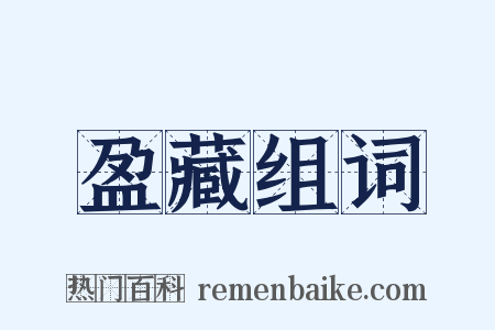 盈藏组词是什么意思的图片